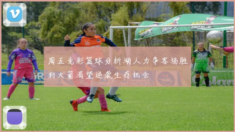 周五竞彩篮球分析湖人力争客场胜利火箭渴望逆袭生存机会