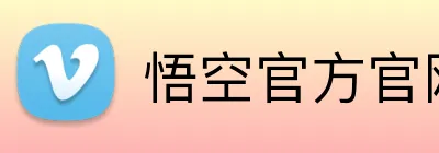 悟空官方官网 Logo